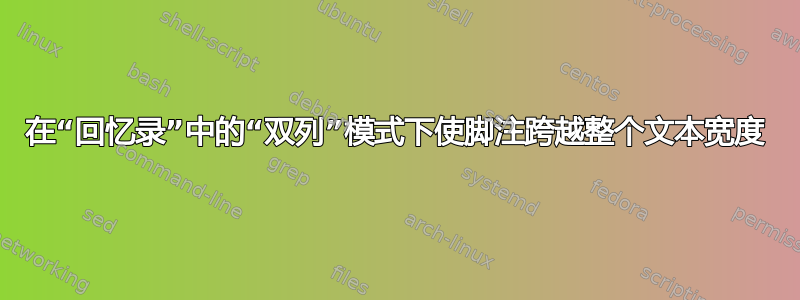 在“回忆录”中的“双列”模式下使脚注跨越整个文本宽度