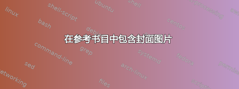 在参考书目中包含封面图片