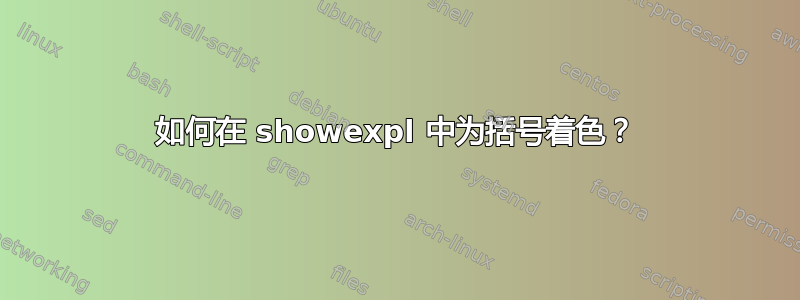 如何在 showexpl 中为括号着色？