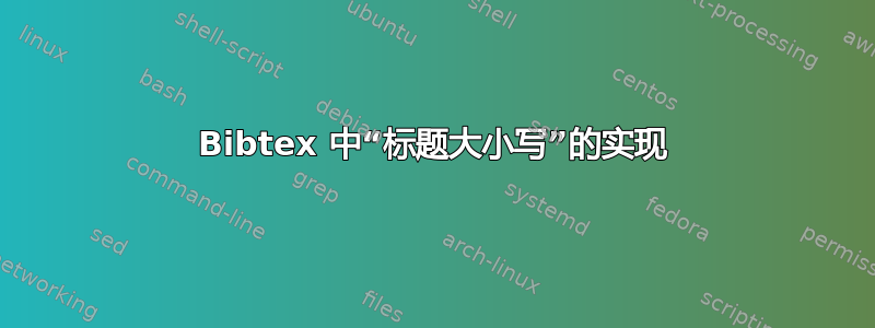 Bibtex 中“标题大小写”的实现