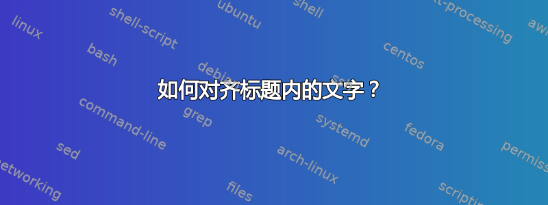 如何对齐标题内的文字？