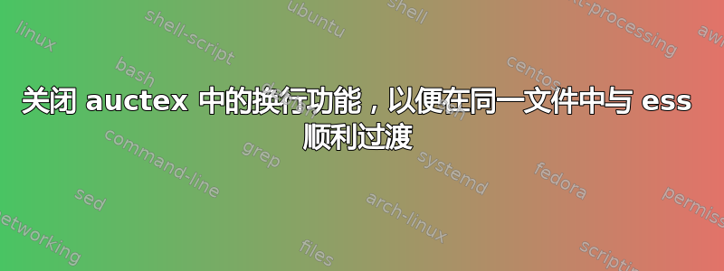 关闭 auctex 中的换行功能，以便在同一文件中与 ess 顺利过渡