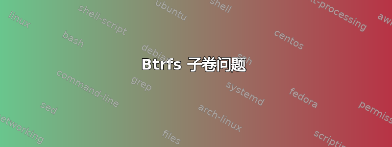 Btrfs 子卷问题