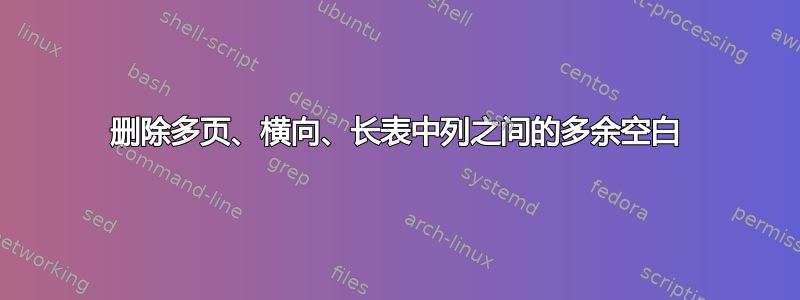 删除多页、横向、长表中列之间的多余空白