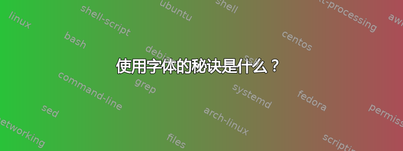 使用字体的秘诀是什么？