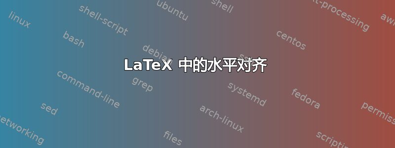 LaTeX 中的水平对齐