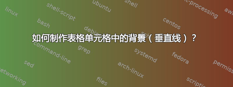 如何制作表格单元格中的背景（垂直线）？