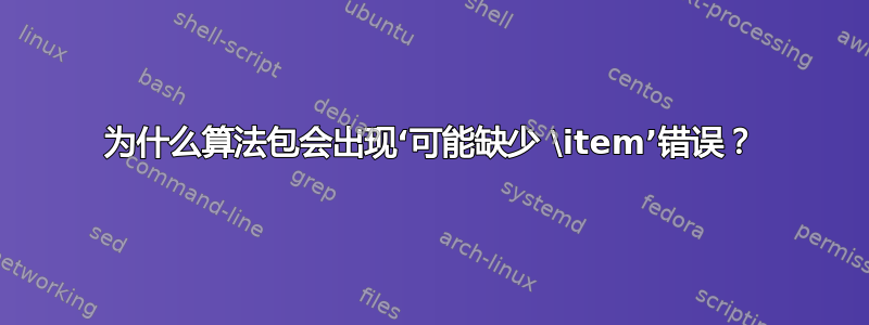 为什么算法包会出现‘可能缺少 \item’错误？