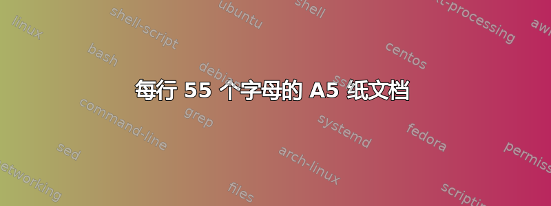 每行 55 个字母的 A5 纸文档