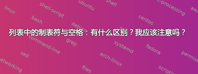 列表中的制表符与空格：有什么区别？我应该注意吗？