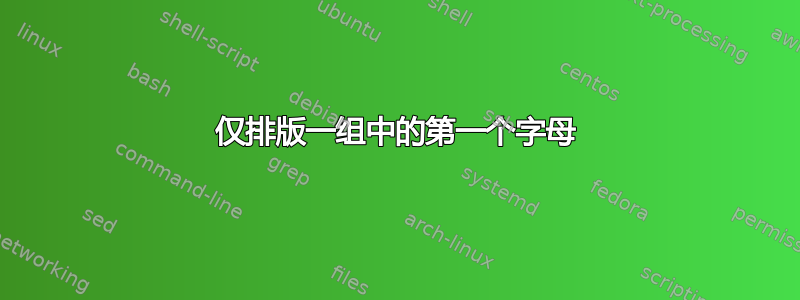 仅排版一组中的第一个字母