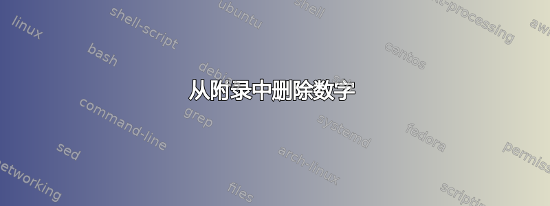 从附录中删除数字