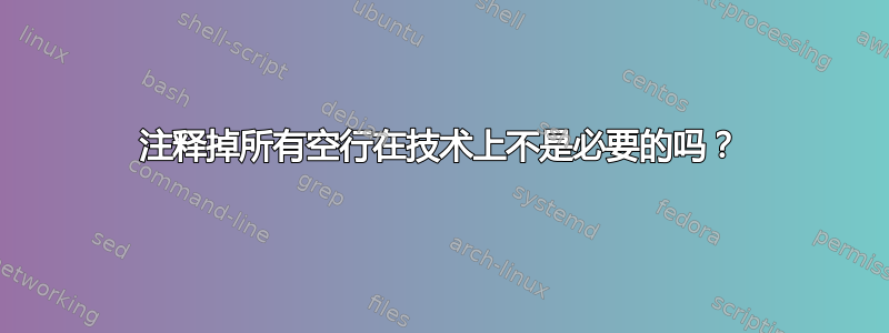 注释掉所有空行在技术上不是必要的吗？