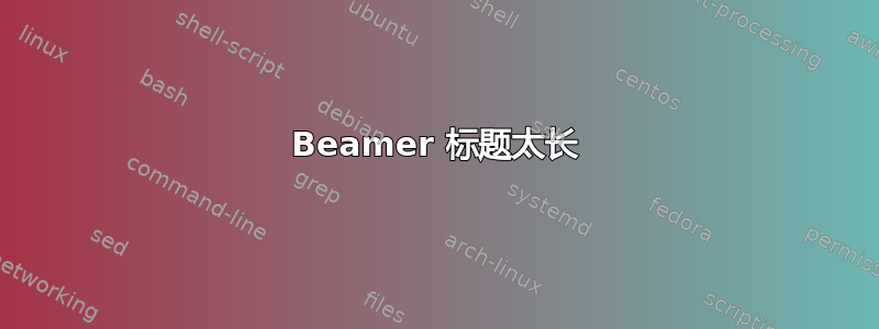 Beamer 标题太长