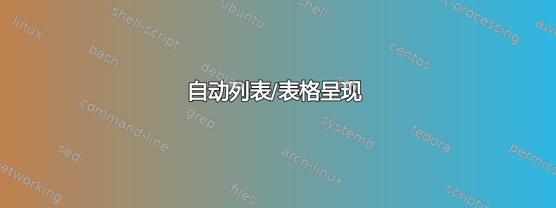 自动列表/表格呈现