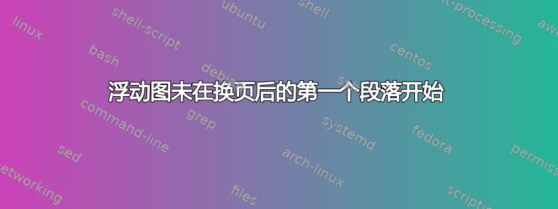 浮动图未在换页后的第一个段落开始