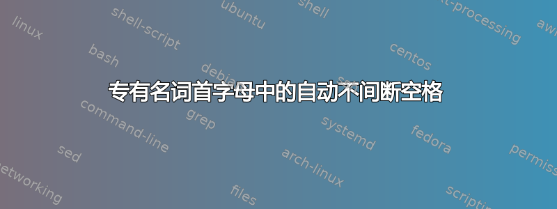 专有名词首字母中的自动不间断空格