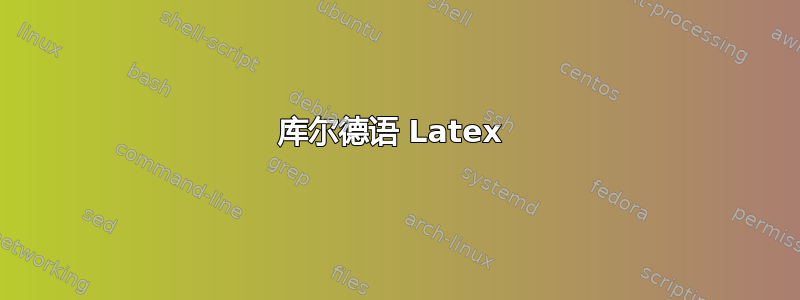 库尔德语 Latex 