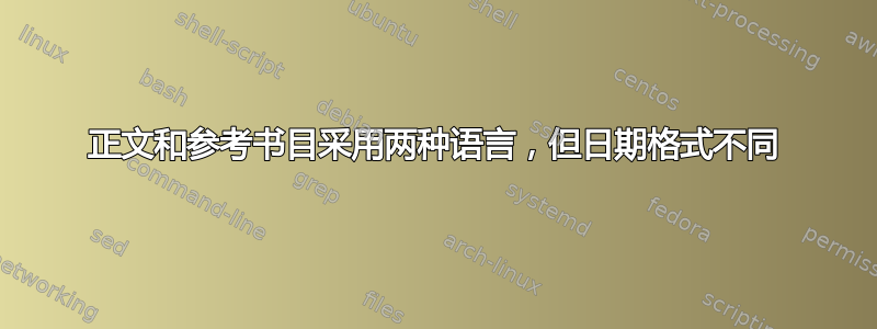 正文和参考书目采用两种语言，但日期格式不同