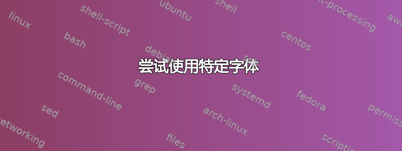 尝试使用特定字体