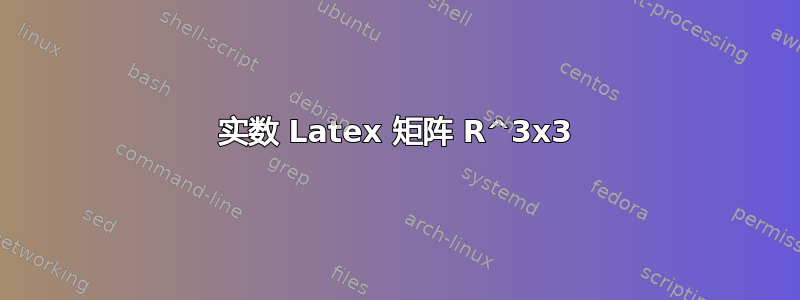 实数 Latex 矩阵 R^3x3