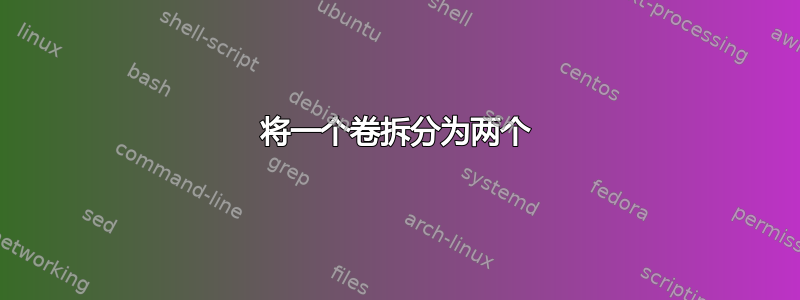 将一个卷拆分为两个