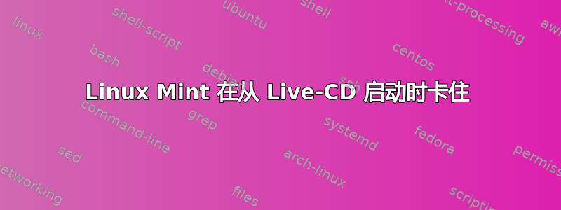 Linux Mint 在从 Live-CD 启动时卡住