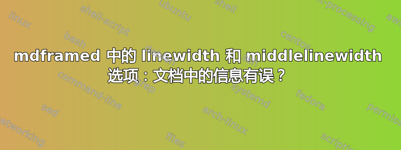 mdframed 中的 linewidth 和 middlelinewidth 选项：文档中的信息有误？