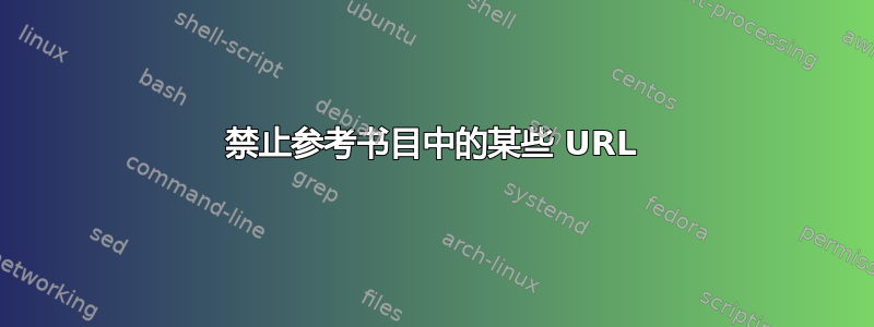 禁止参考书目中的某些 URL