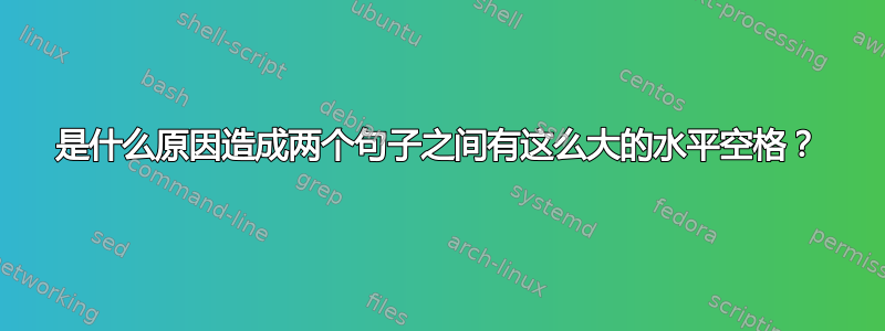 是什么原因造成两个句子之间有这么大的水平空格？