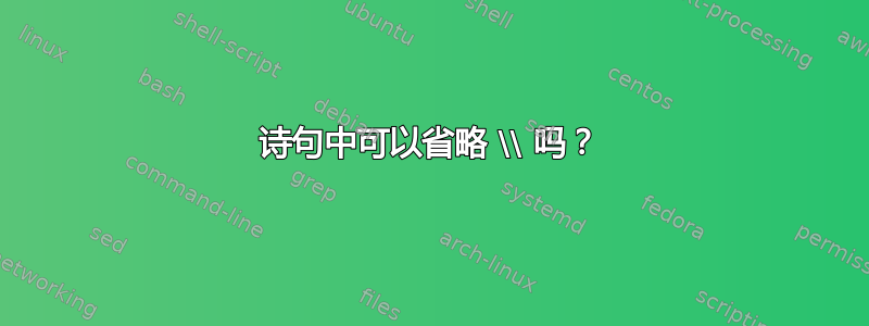 诗句中可以省略 \\ 吗？