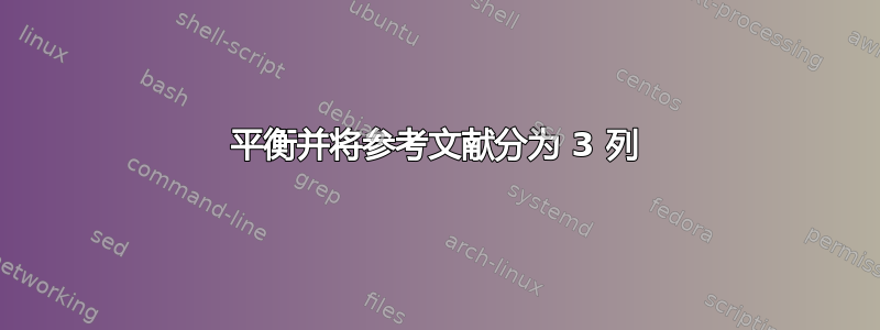 平衡并将参考文献分为 3 列