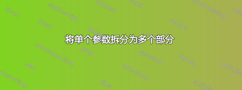 将单个参数拆分为多个部分