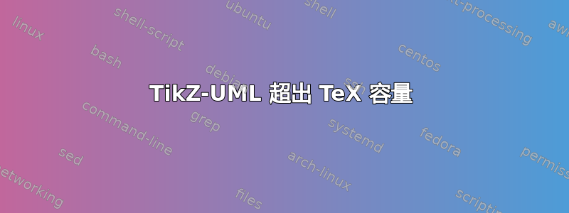 TikZ-UML 超出 TeX 容量