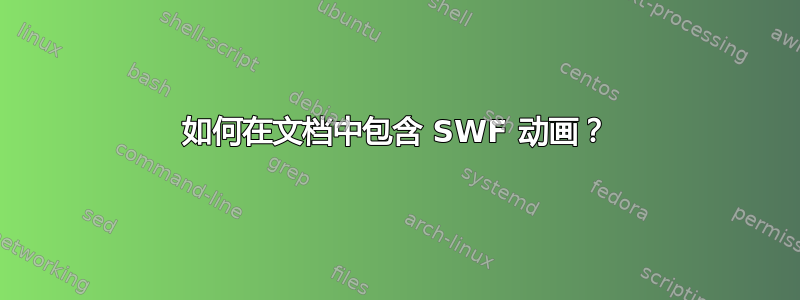 如何在文档中包含 SWF 动画？