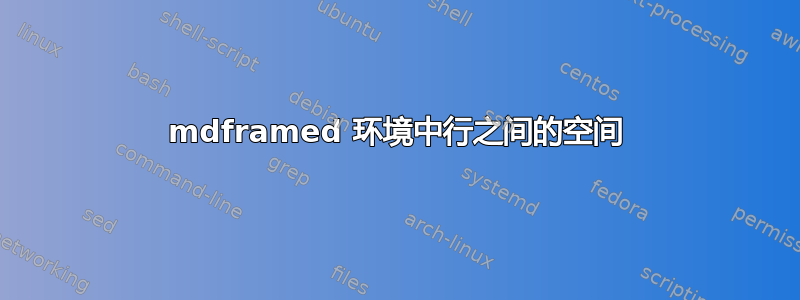 mdframed 环境中行之间的空间