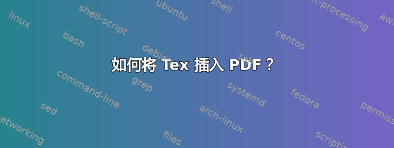 如何将 Tex 插入 PDF？