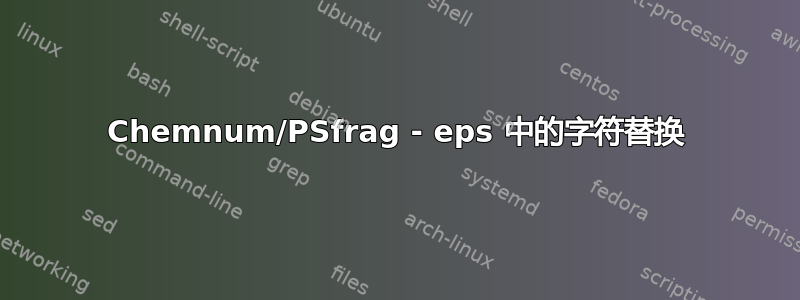 Chemnum/PSfrag - eps 中的字符替换