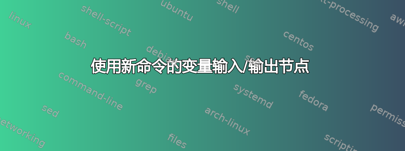 使用新命令的变量输入/输出节点