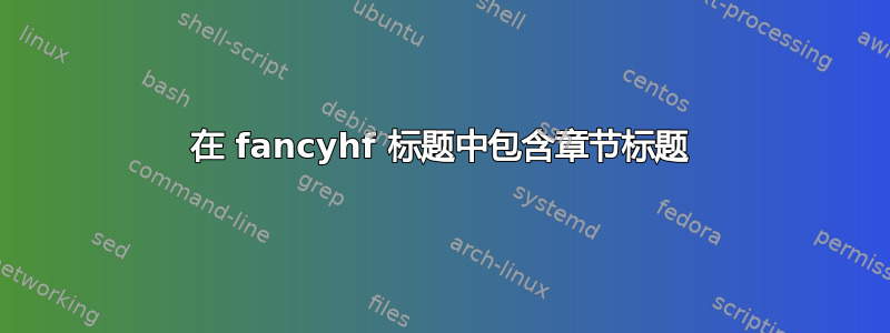 在 fancyhf 标题中包含章节标题