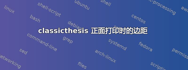 classicthesis 正面打印时的边距