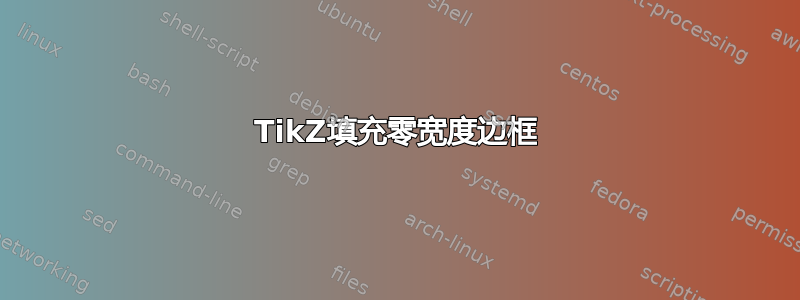 TikZ填充零宽度边框