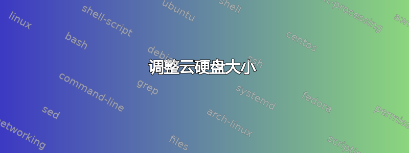 调整云硬盘大小