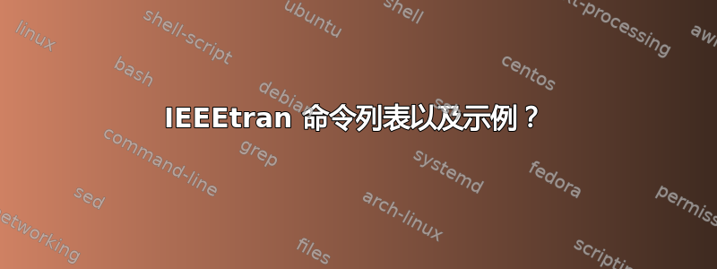 IEEEtran 命令列表以及示例？