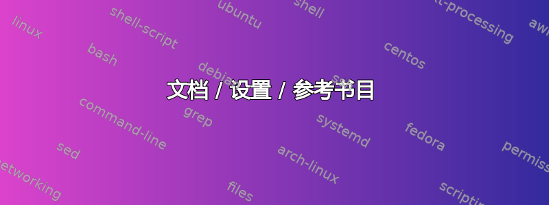 文档 / 设置 / 参考书目