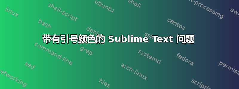 带有引号颜色的 Sublime Text 问题