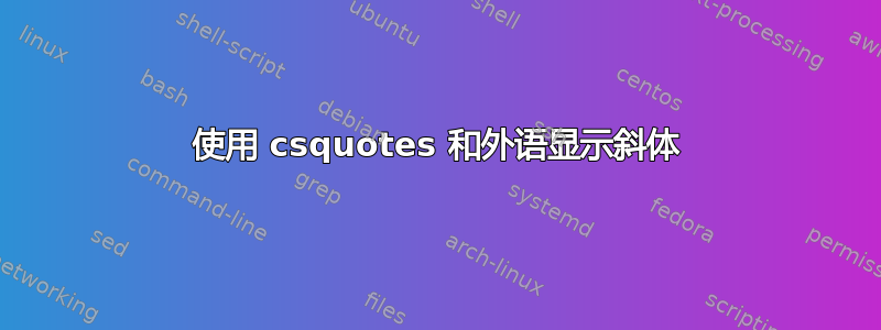 使用 csquotes 和外语显示斜体