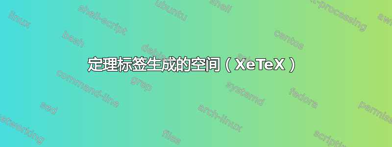 定理标签生成的空间（XeTeX）