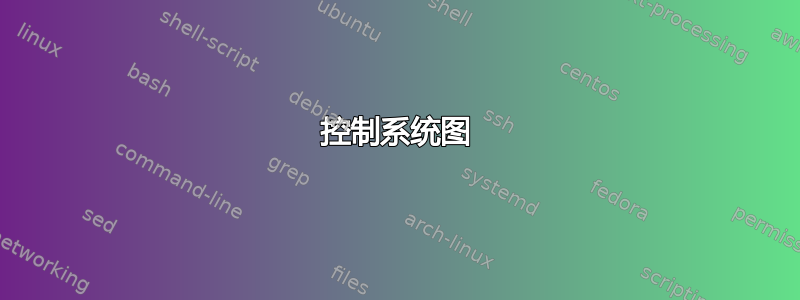 控制系统图