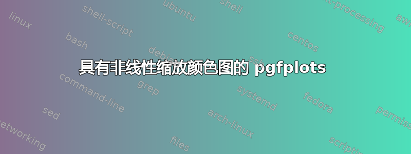 具有非线性缩放颜色图的 pgfplots